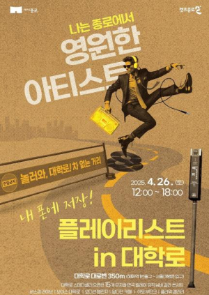 종로구, 대학로 대표 공연 `차 없는 거리`에서 만난다