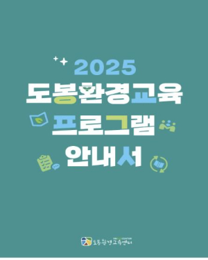 도봉구 환경교육을 한눈에…프로그램 안내서 발간