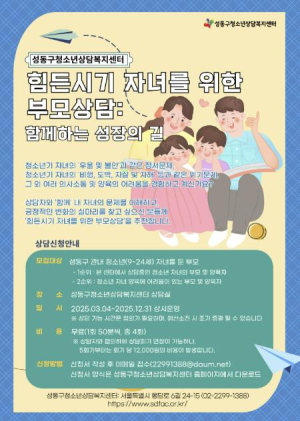 성동구, 고위기 청소년 맞춤형 부모 상담 지원…건강한 가정 만들어요!