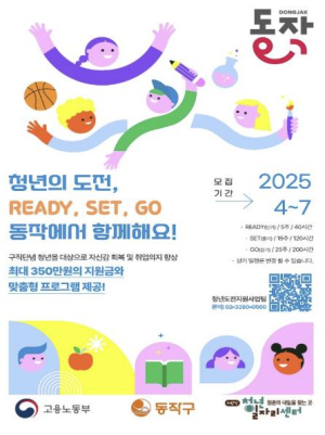 동작구, `청년 도전 지원사업` 참여자 대모집 … 취업역량·자신감 키울 기회 놓치지 마세요
