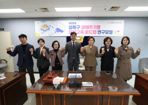 서울시 성북구의회, ‘성북구 생애주기별 미래교육 로드맵 연구모임’ 전문가 초청 강연회 개최