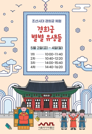 서울역사박물관, 경희궁 궁중문화축전 주간 다양한 행사 진행