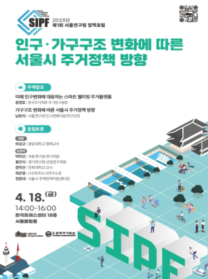 서울연구원 – 한국주거학회, ‘서울시, 인구변화 대응 주거정책 모색’