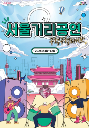 서울 곳곳이 거리예술가의 공연장으로! 올해 `구석구석라이브` 거리공연 2천회 펼친다
