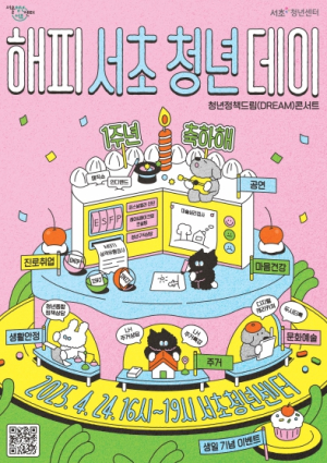 청년 맞춤형 정책이 한자리에! 제2회 서초 청년정책드림콘서트 개최
