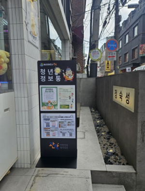 관악구, 길을 걷다가 우연히 만나는 청년정책! 샤로수길 내 ‘청년정보통’ 설치