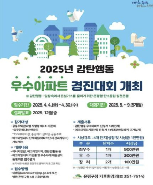 은평구, 감탄행동 우수아파트 경진대회 개최로 에너지 절약 실천