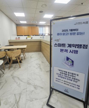 서초구, `종이 없고 방문 없는 스마트 계약` 이행률 86.3% 달성