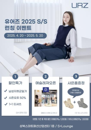 성북구, 패션공동브랜드 `유어즈` 2025 봄여름 신상품 선보여