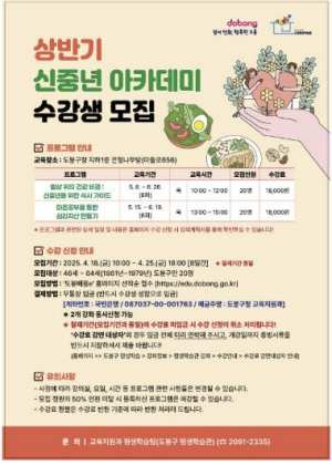 도봉구, 신중년 아카데미 수강생 모집