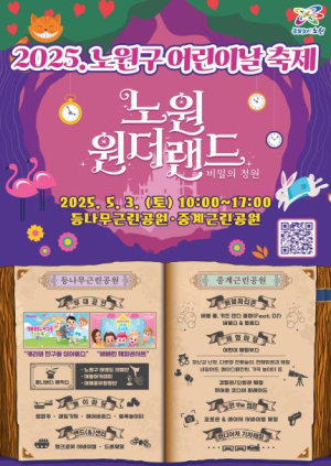 공원 속 숨겨진 놀이터, `비밀의 정원`을 찾아라! 노원, 2025 어린이날 축제 `노원 원더랜드: 비밀의 정원` 개최