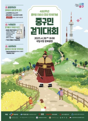 충무공 이순신 숨결 따라 서울 중구민 걷기대회 개최
