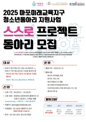 내 삶의 주인공은 나! 마포구, `스스로 프로젝트` 동아리 모집