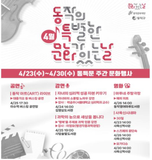동작구, `특별한 문화가 있는 날` 주간 행사 마련 … 집 근처에서 문화생활 즐긴다