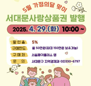 서대문구, 5월 가정의 달 맞이 모바일 서대문사랑상품권 발행