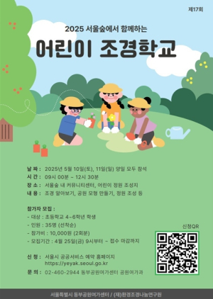 서울숲에 만드는 어린이 정원! 서울시, 5월 어린이조경학교 개최