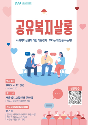서울시복지재단, 사회복지사들을 위한 ‘공유복지살롱’ 개최