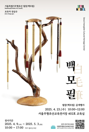 서울시, 장인의 ‘붓’ 제작부터 ‘판소리 고법’까지…공개행사로 만난다