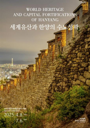 서울역사박물관 한양도성박물관, “세계유산과 한양의 수도성곽” 展 개최