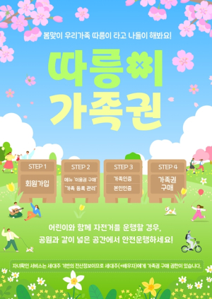 서울시, 봄맞이 우리 가족 따릉이 타고 나들이 해요!