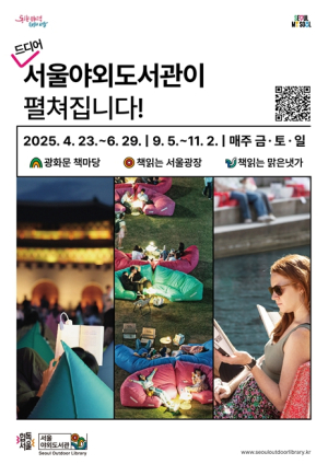 서울시, 더 `힙`해져서 돌아왔다…2025 서울야외도서관 23일 개장