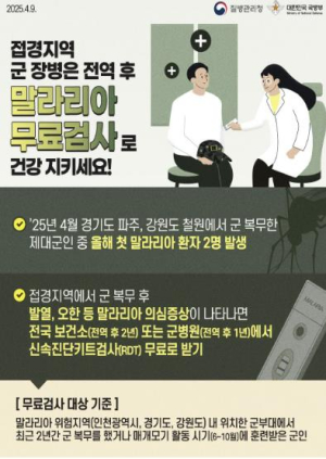 은평구, 세계 말라리아의 날 맞아 무료검사 독려…제대군인 대상으로 진행