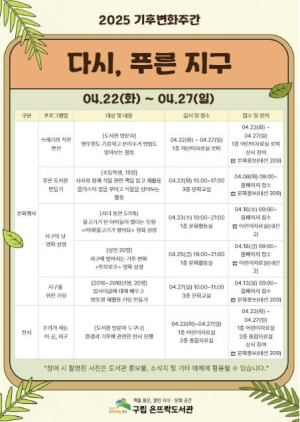 `다시, 푸른 지구` 은평구, 은뜨락도서관에서 기후변화 주간 문화행사 진행
