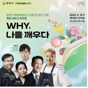 양천구, 평생학습도시 지정 20주년 기념 `평생학습축제`…백일장‧강연‧체험 등 풍성