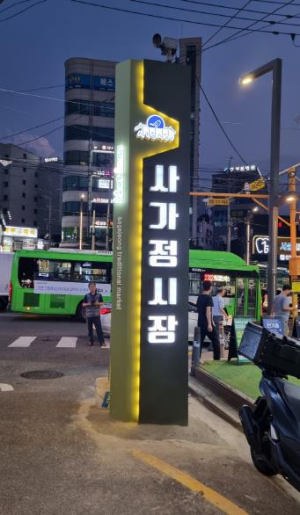 중랑구 사가정시장의 변신을 기대해주세요!