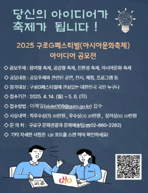 구로구, `2025 구로G페스티벌(아시아문화축제) 아이디어 공모전` 개최