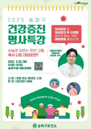 송파구, 2025년 첫 건강증진 명사 특강 개최…증상부터 치료까지 `대상포진`의 모든 것!