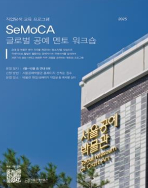 서울공예박물관, 박물관人부터 공예작가·디자이너까지…전문가 노하우 청년에게 다 드려요