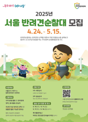 서울시 자치경찰위원회, 동네 지키는 위풍댕댕 `서울 반려견순찰대` 24일부터 신규대원 모집