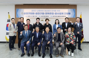 금천구 교통특위, 교통문제 해법 모색 위한 4자 간담회 개최