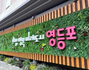 영등포구, 위기 가구 `한 번 더 살핀다`…`다시 봄` 프로젝트 추진