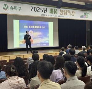 송파구, `2025년 새봄 청렴특강` 개최…소통과 존중의 조직문화 다짐