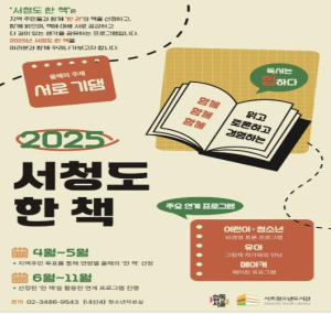 서초청소년도서관 `2025년 서청도 한 책` 새롭게 선보여