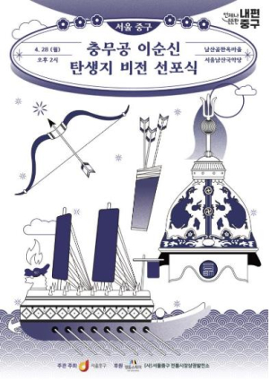 영웅의 탄생지, 서울 중구의 역사 선언 `충무공 이순신 탄생지 비전 선포식` 개최