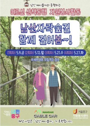 서울 중구, 어르신과 함께하는 `남산자락숲길 릴레이 산책` 진행