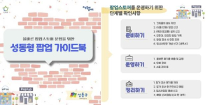 성동구, 팝업스토어 운영자 위한 `팝업 가이드북` 제작…준비부터 정리까지 한 눈에