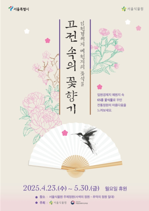 ‘200년 전 꽃이 다시 피다’ 서울시, 서울식물원에서 전통화원 특별 전시