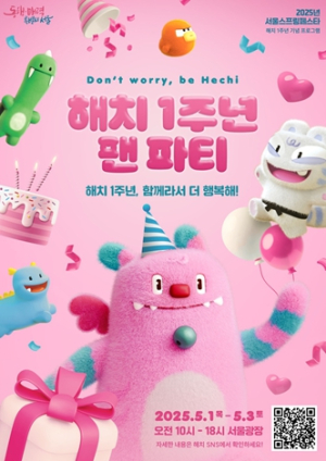 서울특별시, 돈 워리, 비 해치! `해치 1주년 팬파티` 개최
