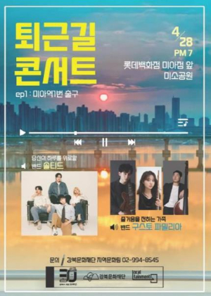 강북문화재단, 퇴근길 콘서트 `오늘도 수고했어요!` 개최