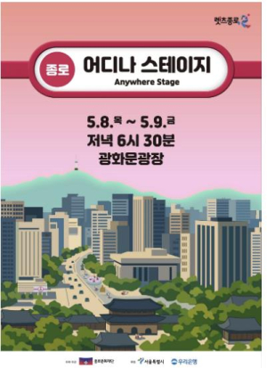 ˝종로 전역이 무대 된다˝ 공원, 광장 `어디나 스테이지`