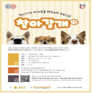 `우리 강아지가 달라졌어요` 동작구, 찾아가는 반려동물 행동교정 프로그램 운영