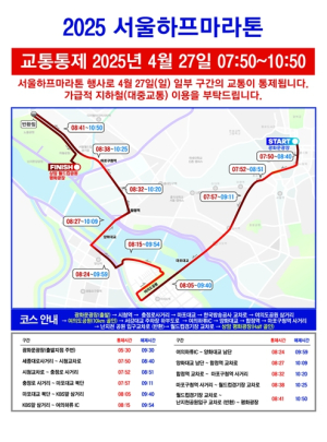 서울시, 4월 27일 서울하프마라톤…서울 도심 교통 일부 구간 순차 통제