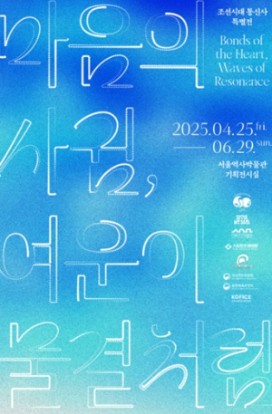 서울역사박물관, 통신사 문화교류 유산 128점 집대성한 특별전 개최