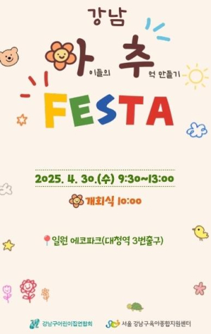 강남구, 3천여 명 아이들과 함께하는 `강남 아추 페스타` 개최