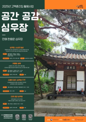 성북구, 만해 한용운 심우장 활용 `공간 공감, 심우장` 프로그램 5월부터 운영