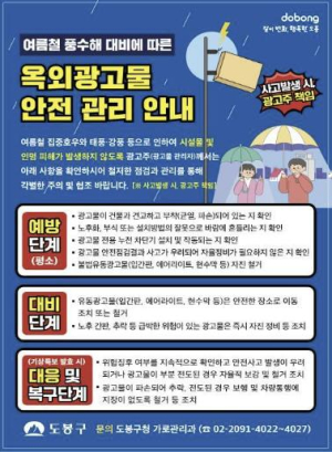 도봉구, 여름철 풍수해 대비 옥외광고물 안전 점검